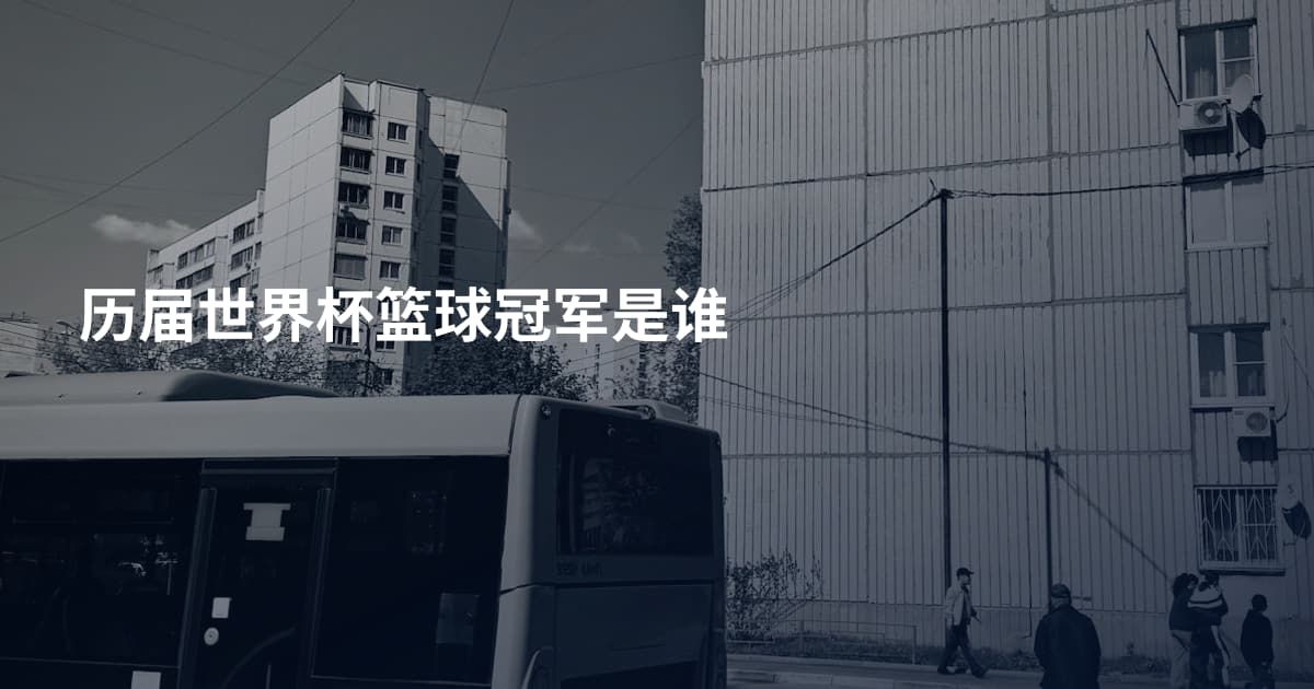 历届世界杯篮球冠军是谁