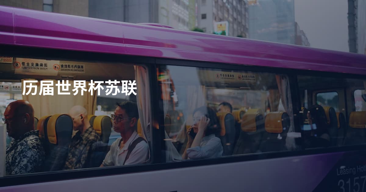 历届世界杯苏联