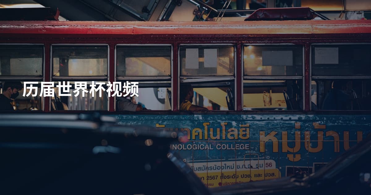 历届世界杯视频