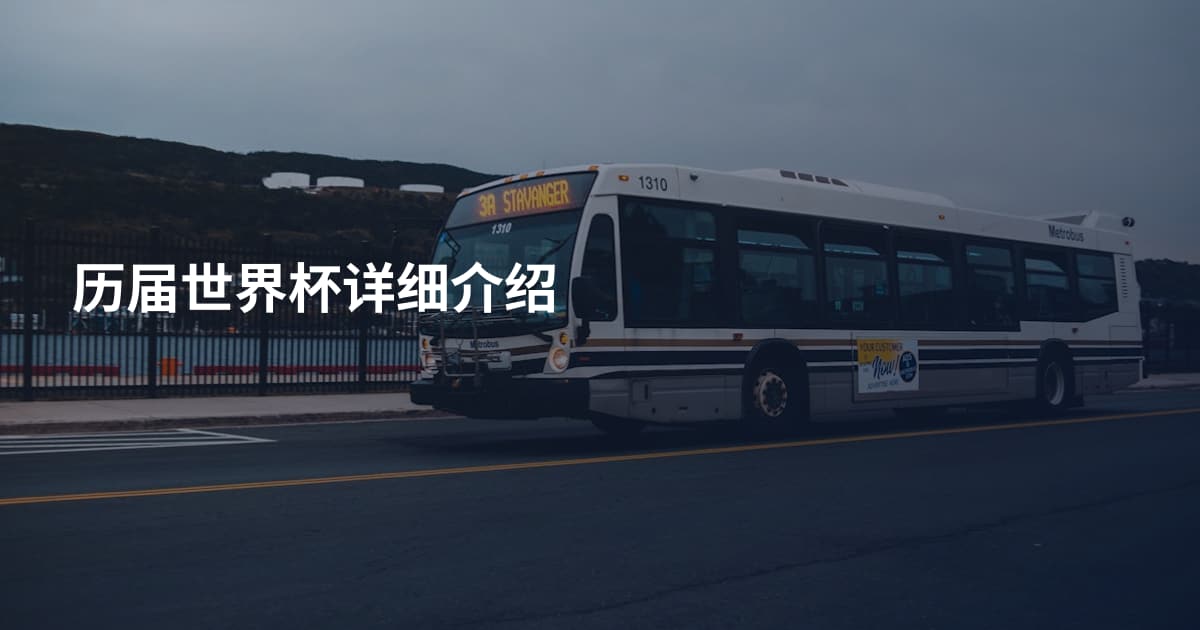 历届世界杯详细介绍