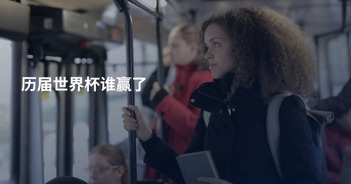 历届世界杯谁赢了