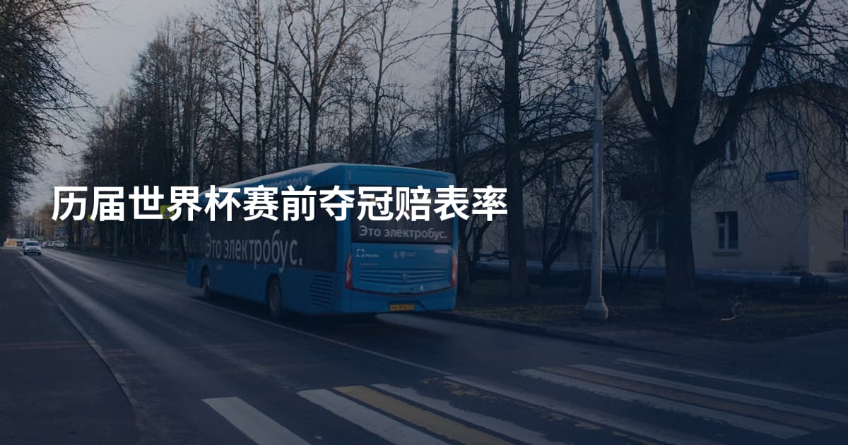 历届世界杯赛前夺冠赔表率