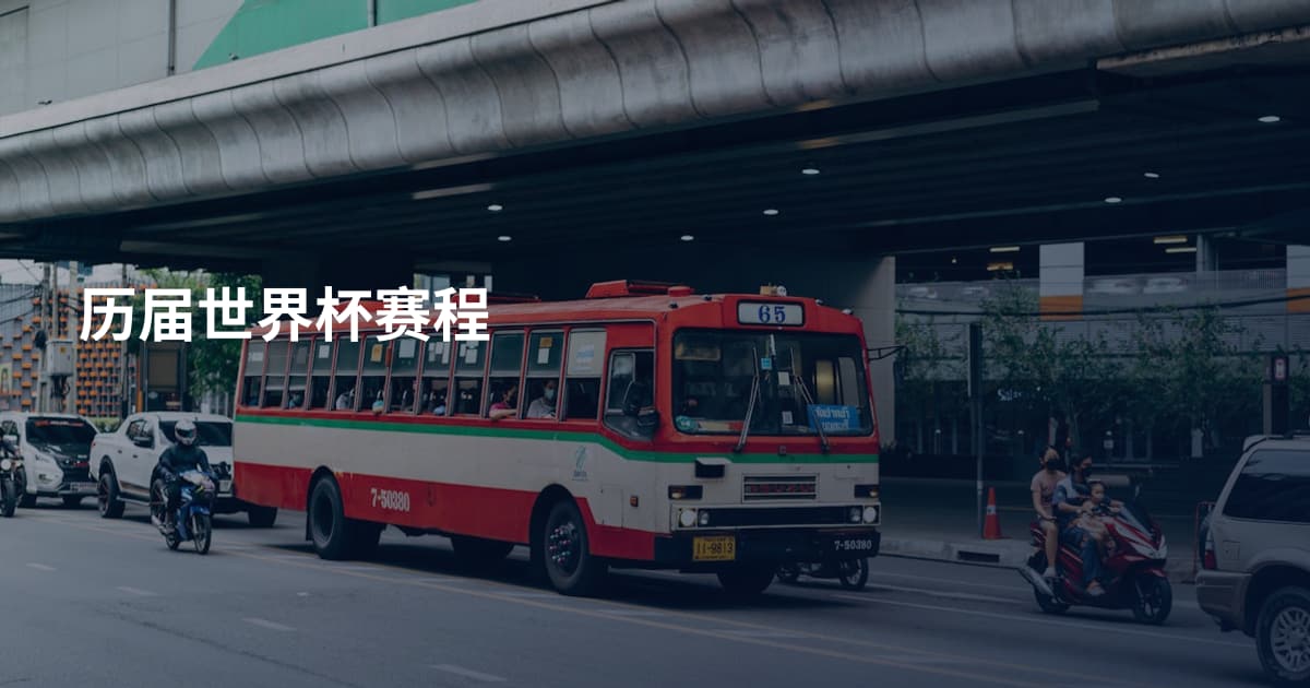 历届世界杯赛程