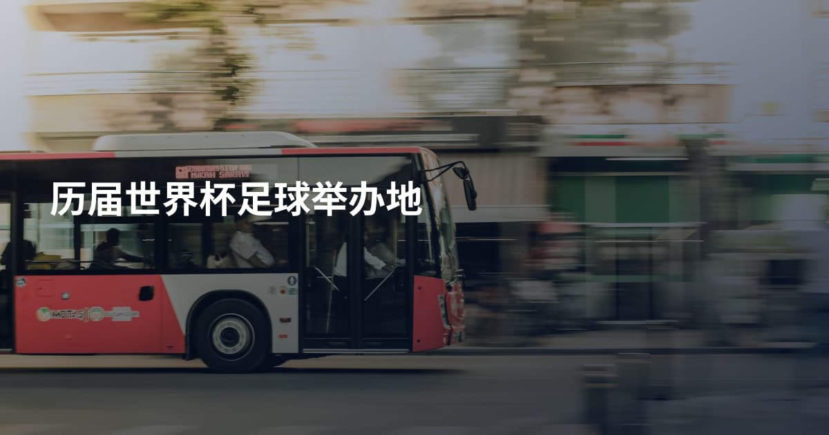 历届世界杯足球举办地