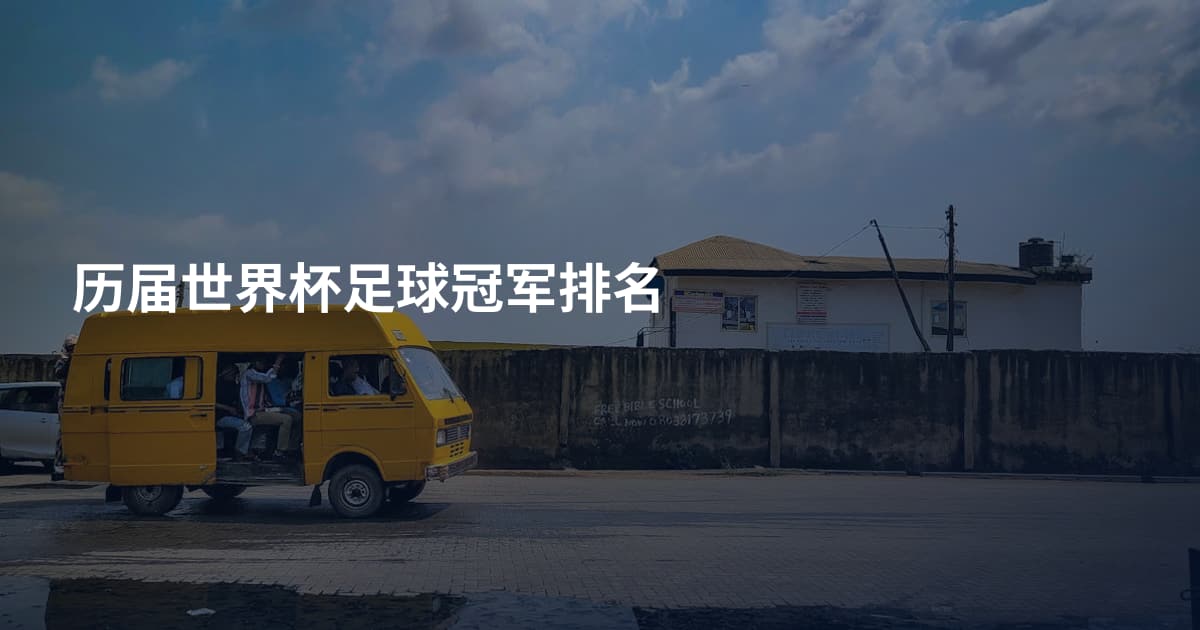 历届世界杯足球冠军排名