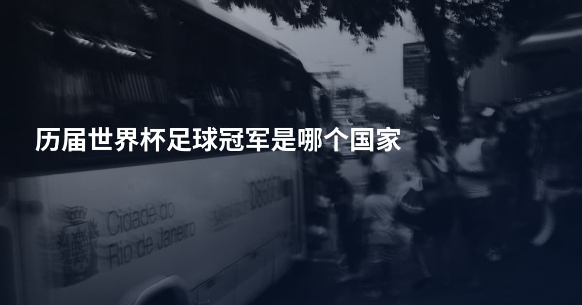 历届世界杯足球冠军是哪个国家