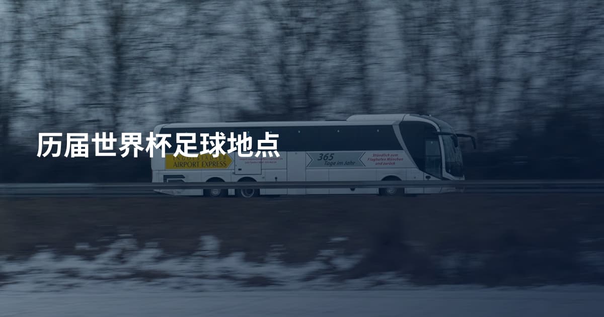 历届世界杯足球地点