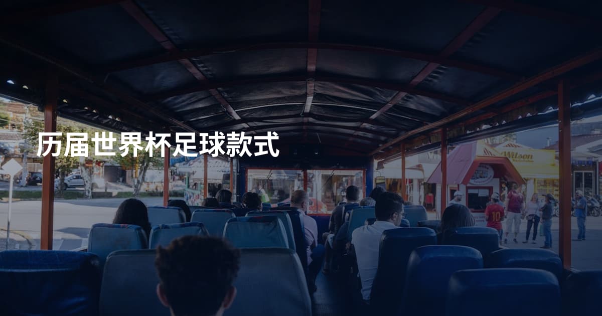 历届世界杯足球款式