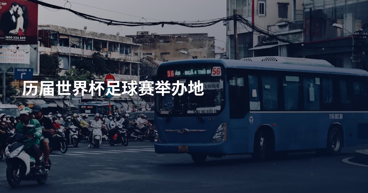 历届世界杯足球赛举办地