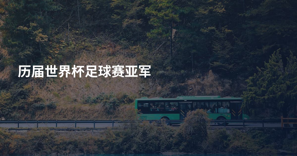 历届世界杯足球赛亚军
