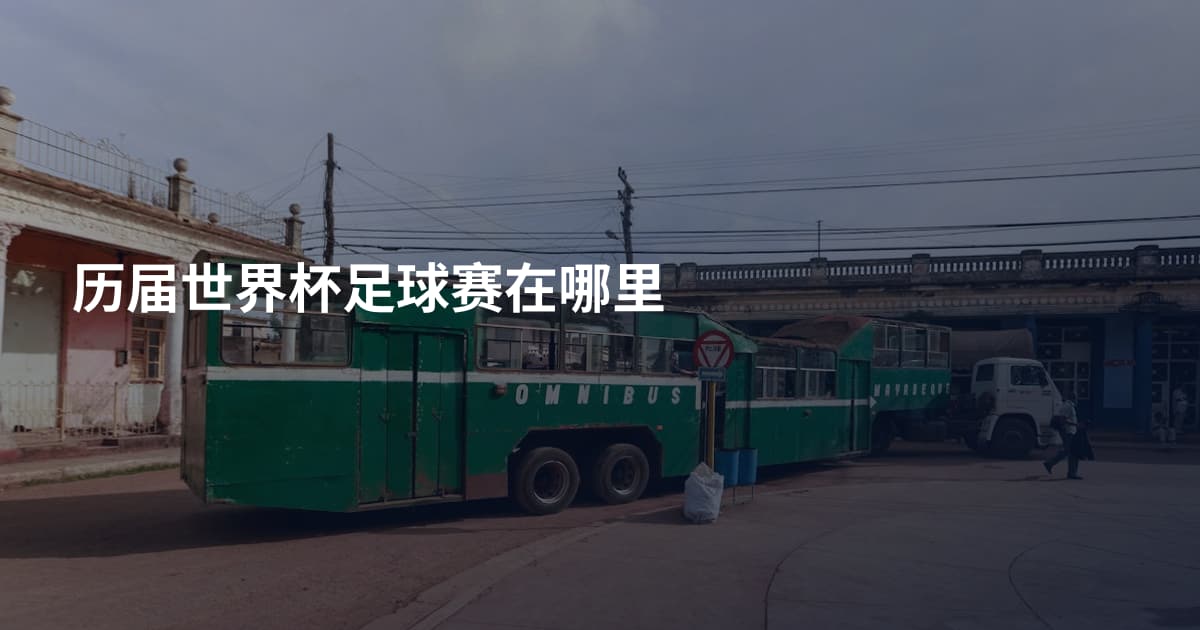 历届世界杯足球赛在哪里