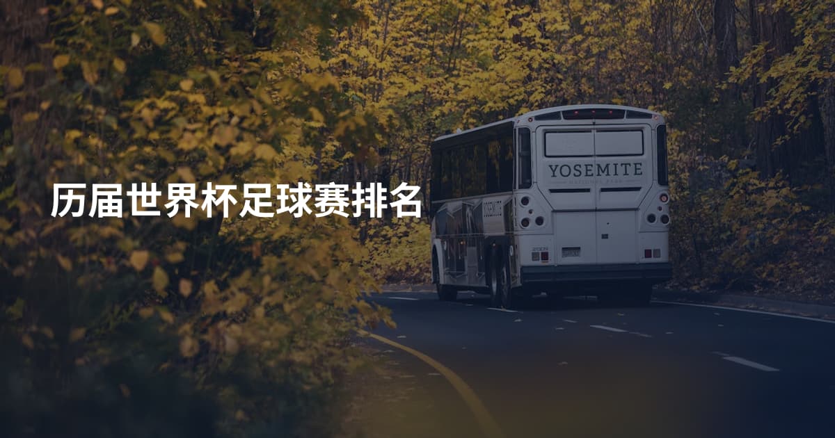 历届世界杯足球赛排名