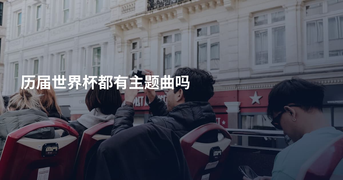 历届世界杯都有主题曲吗