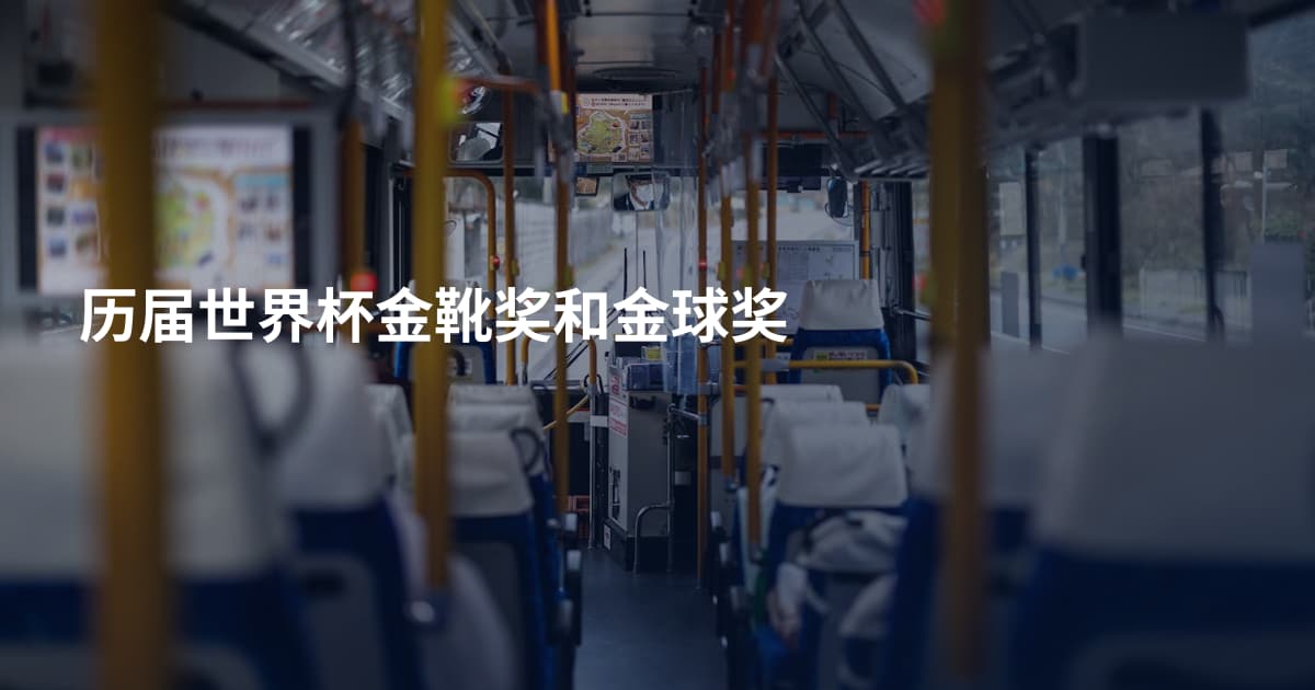 历届世界杯金靴奖和金球奖