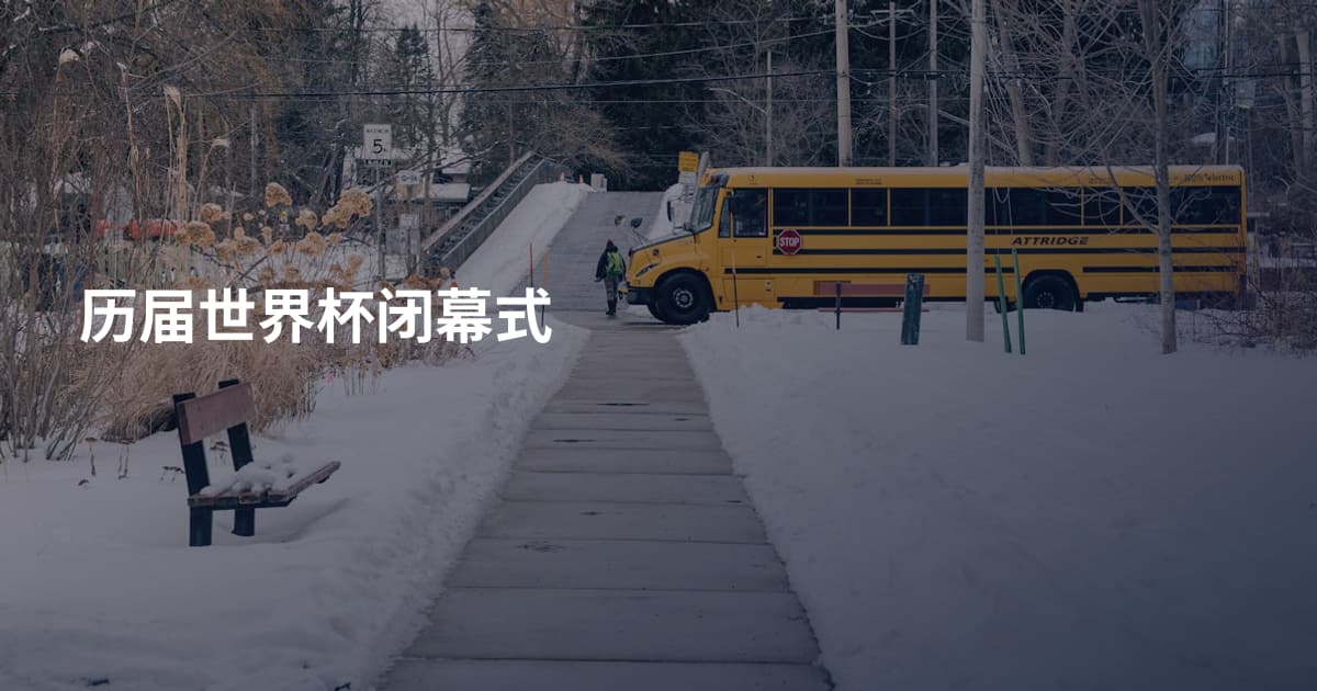 历届世界杯闭幕式