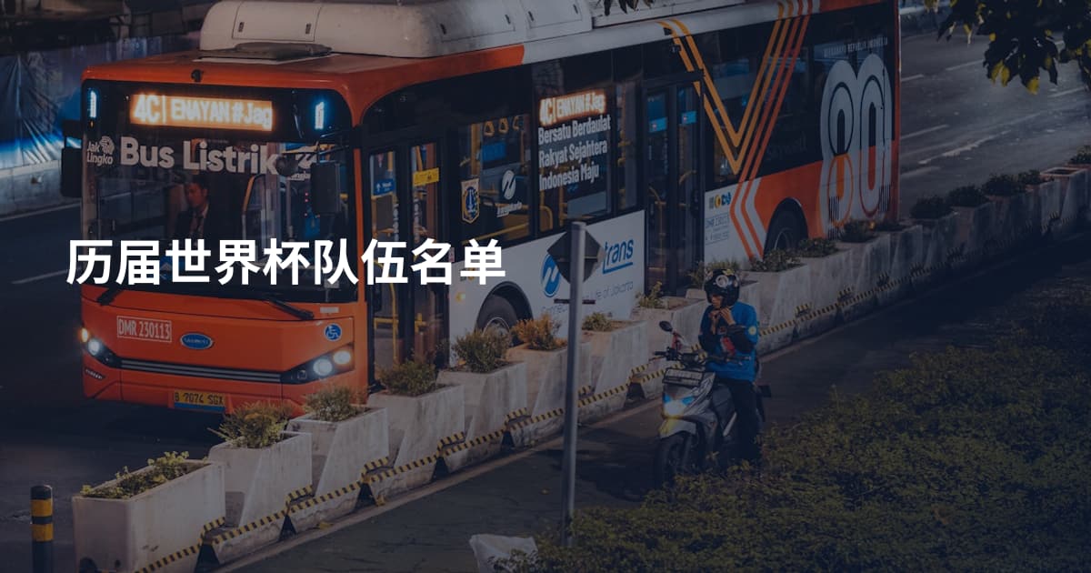 历届世界杯队伍名单