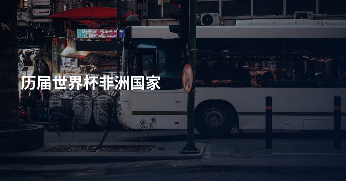 历届世界杯非洲国家