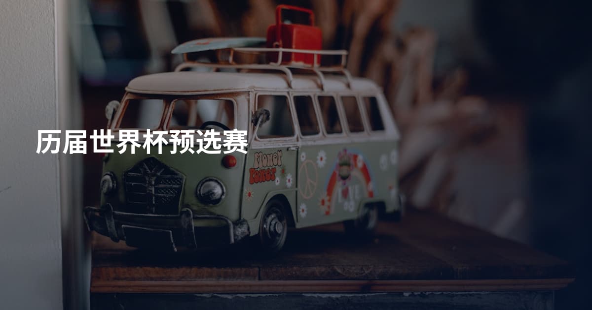 历届世界杯预选赛