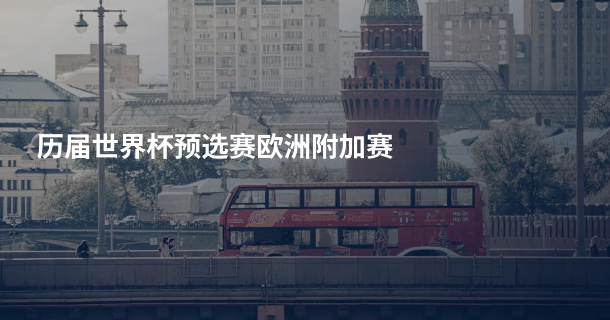 历届世界杯预选赛欧洲附加赛