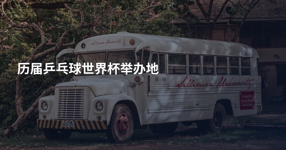 历届乒乓球世界杯举办地