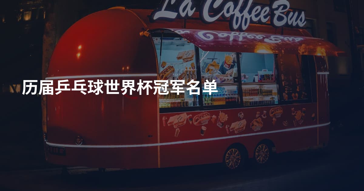 历届乒乓球世界杯冠军名单