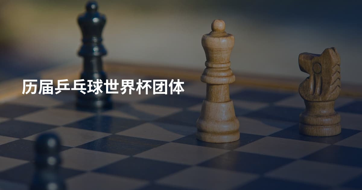 历届乒乓球世界杯团体