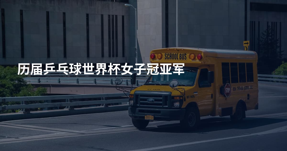 历届乒乓球世界杯女子冠亚军