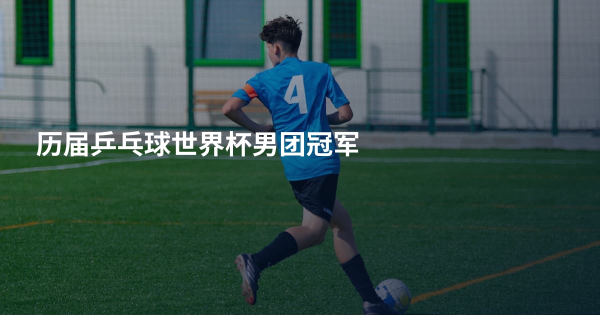 历届乒乓球世界杯男团冠军