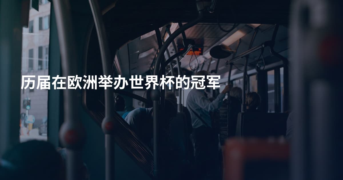历届在欧洲举办世界杯的冠军