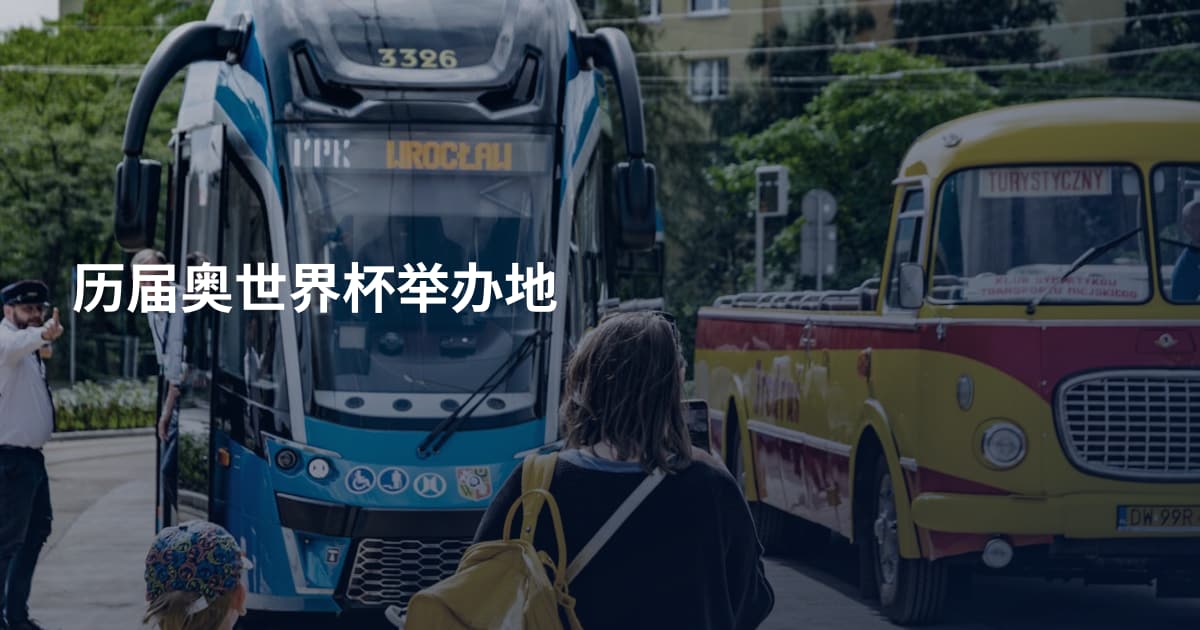 历届奥世界杯举办地