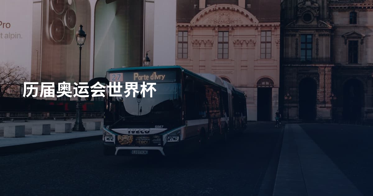 历届奥运会世界杯