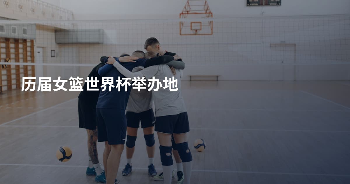 历届女篮世界杯举办地