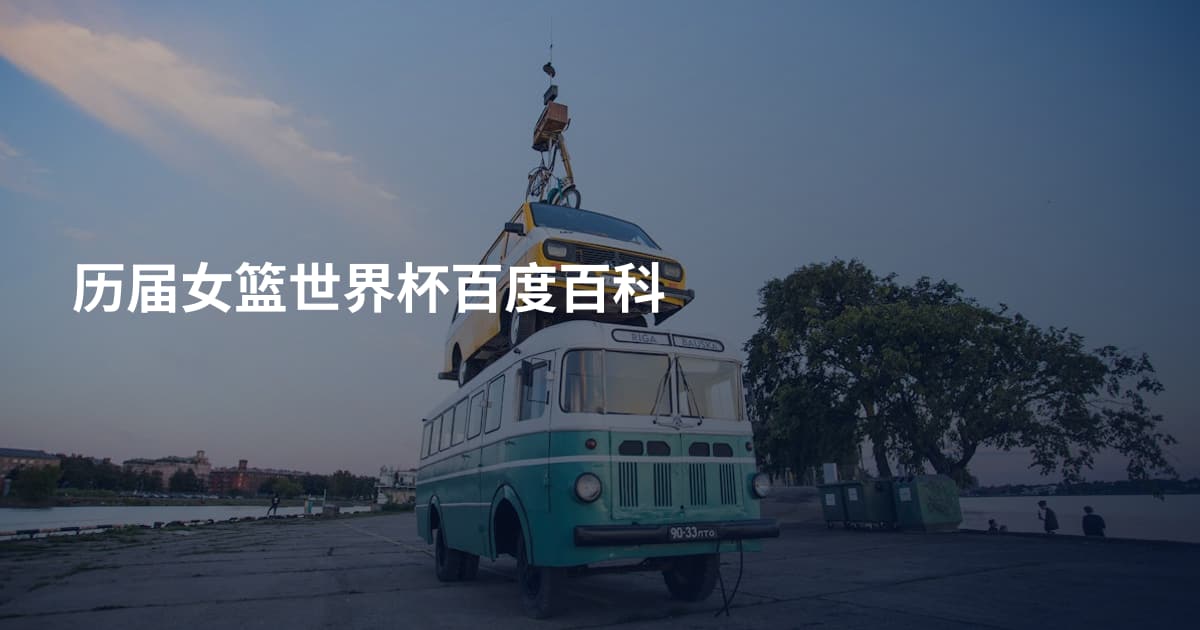 历届女篮世界杯百度百科