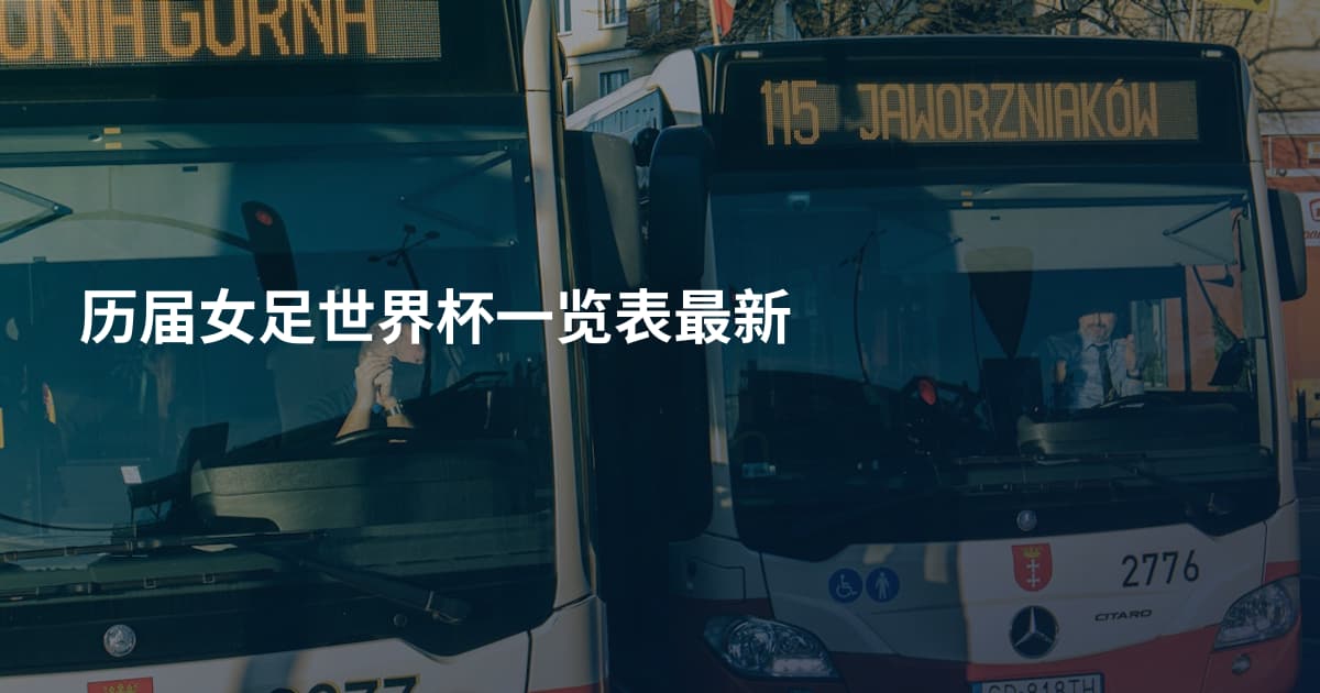 历届女足世界杯一览表最新