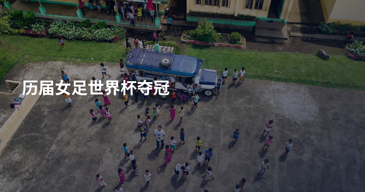 历届女足世界杯夺冠