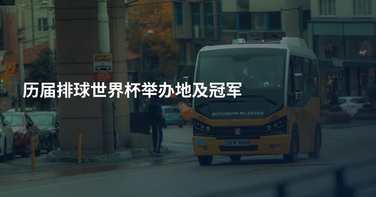 历届排球世界杯举办地及冠军