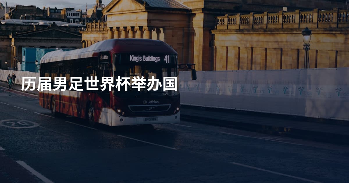 历届男足世界杯举办国