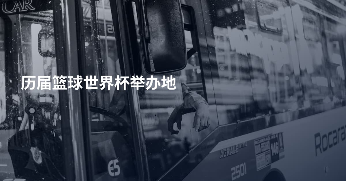 历届篮球世界杯举办地
