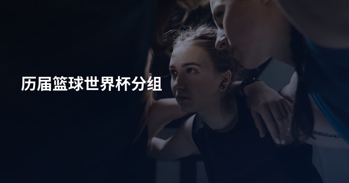 历届篮球世界杯分组