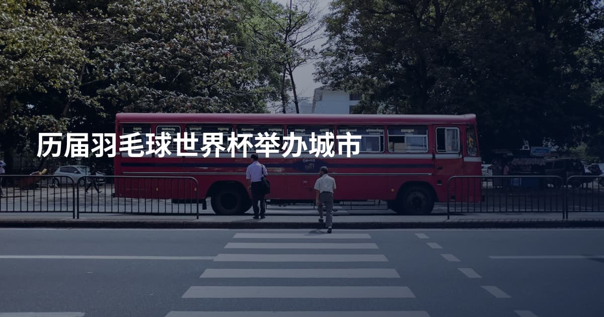 历届羽毛球世界杯举办城市
