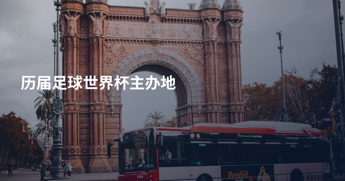 历届足球世界杯主办地