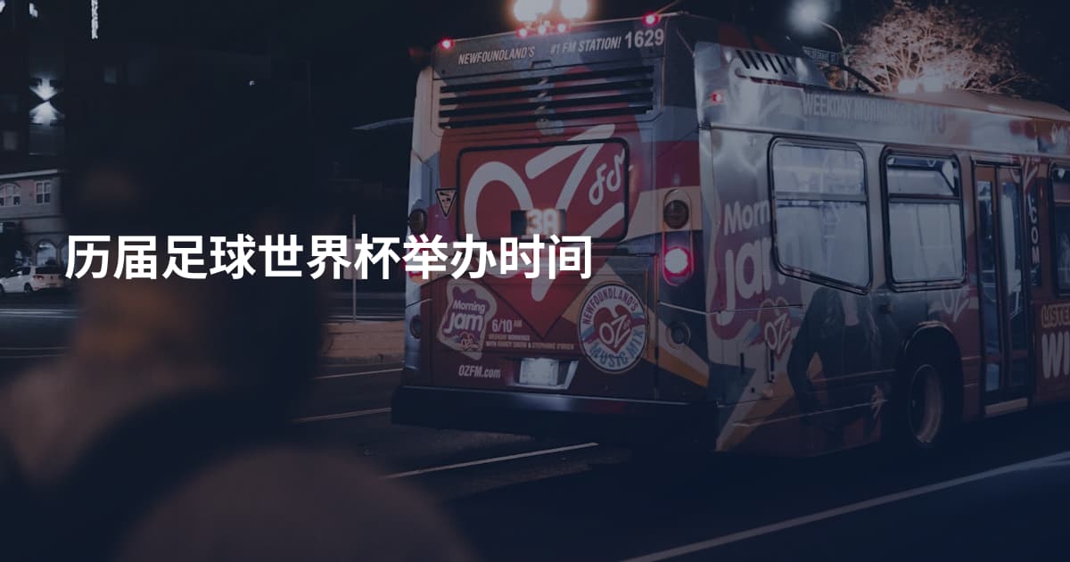 历届足球世界杯举办时间