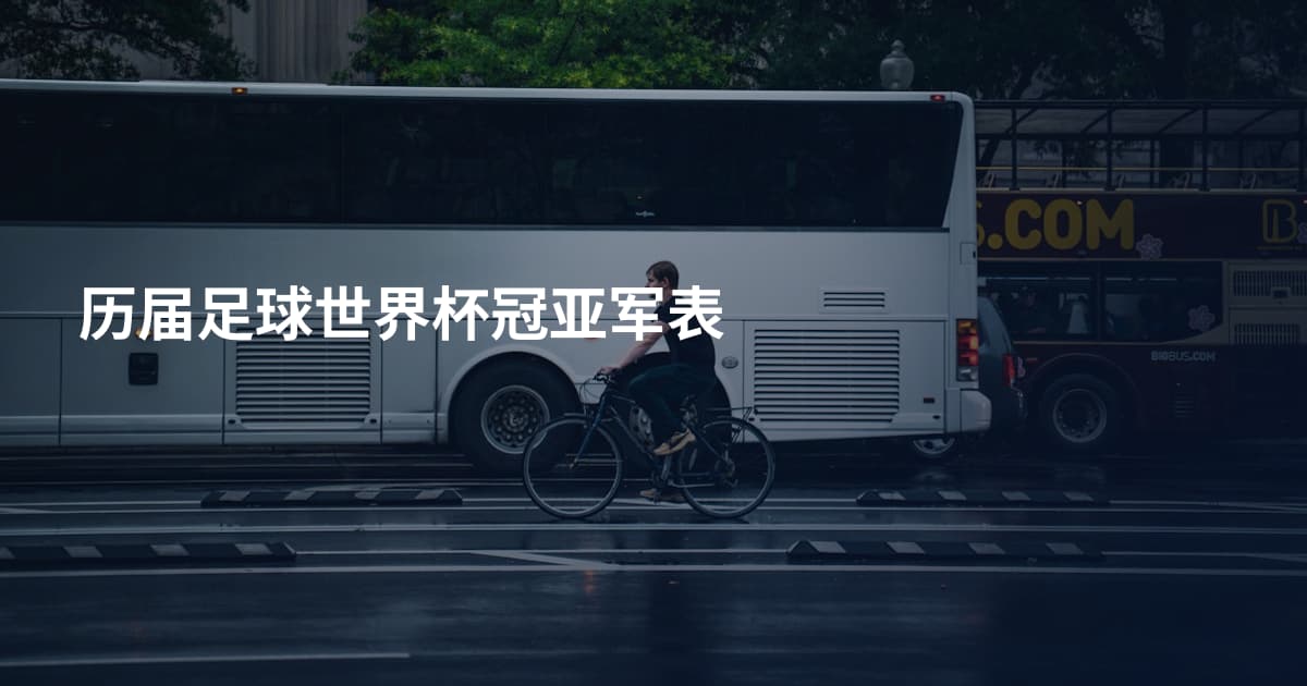 历届足球世界杯冠亚军表
