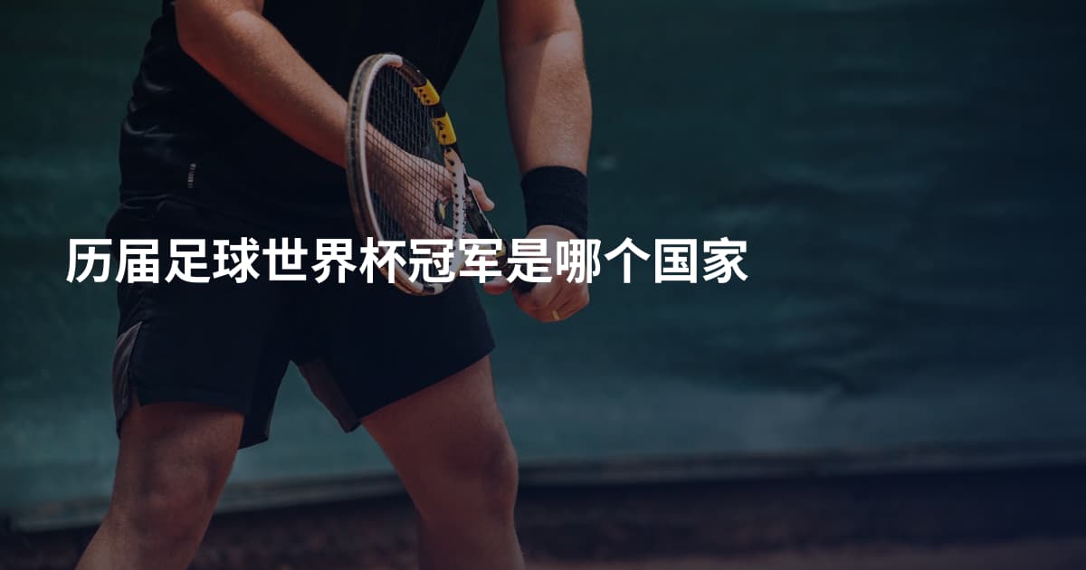 历届足球世界杯冠军是哪个国家