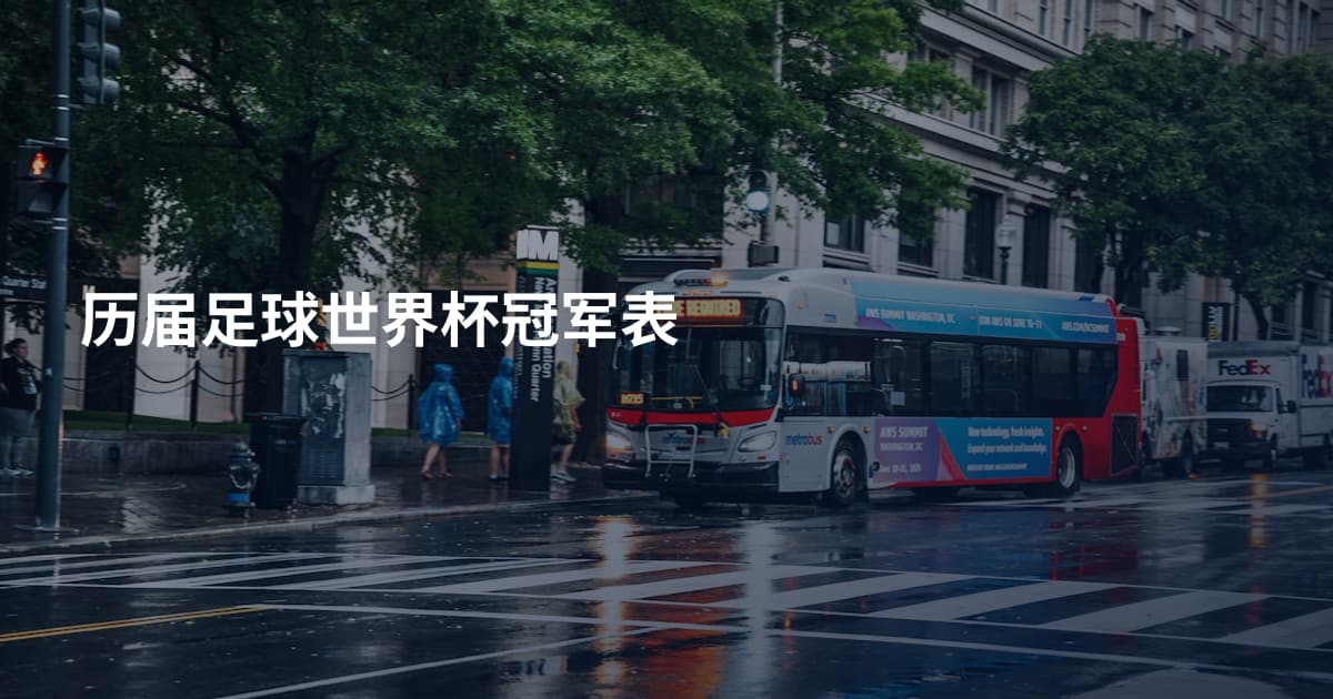 历届足球世界杯冠军表