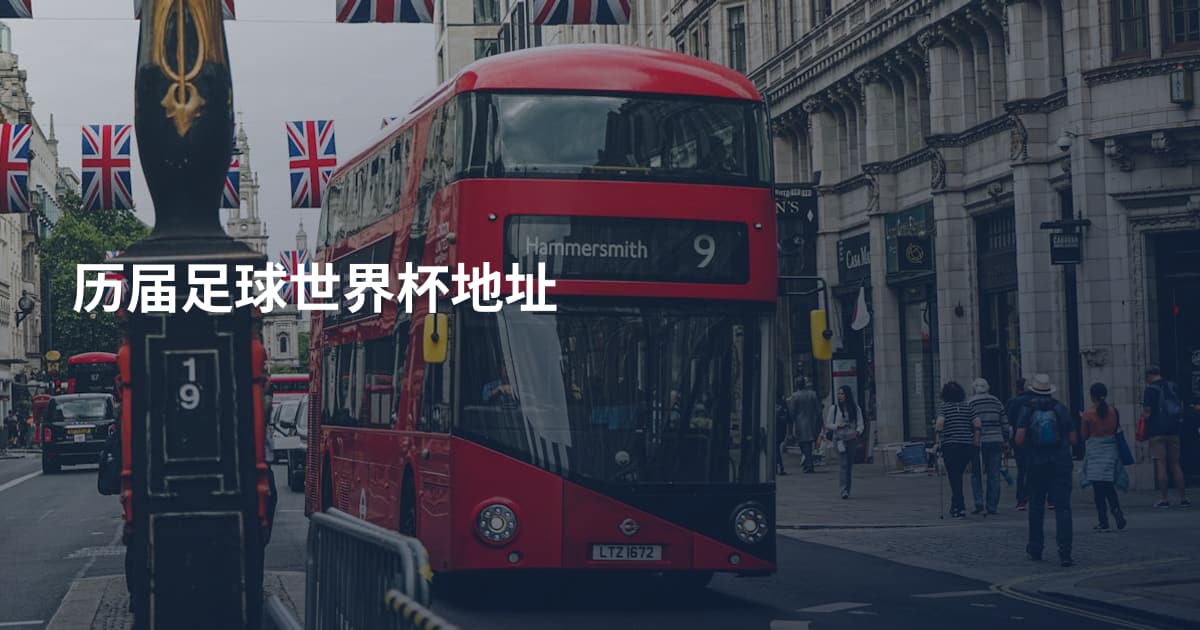 历届足球世界杯地址