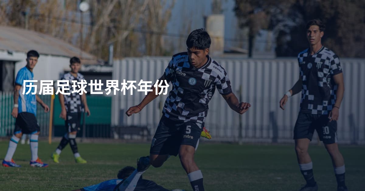 历届足球世界杯年份