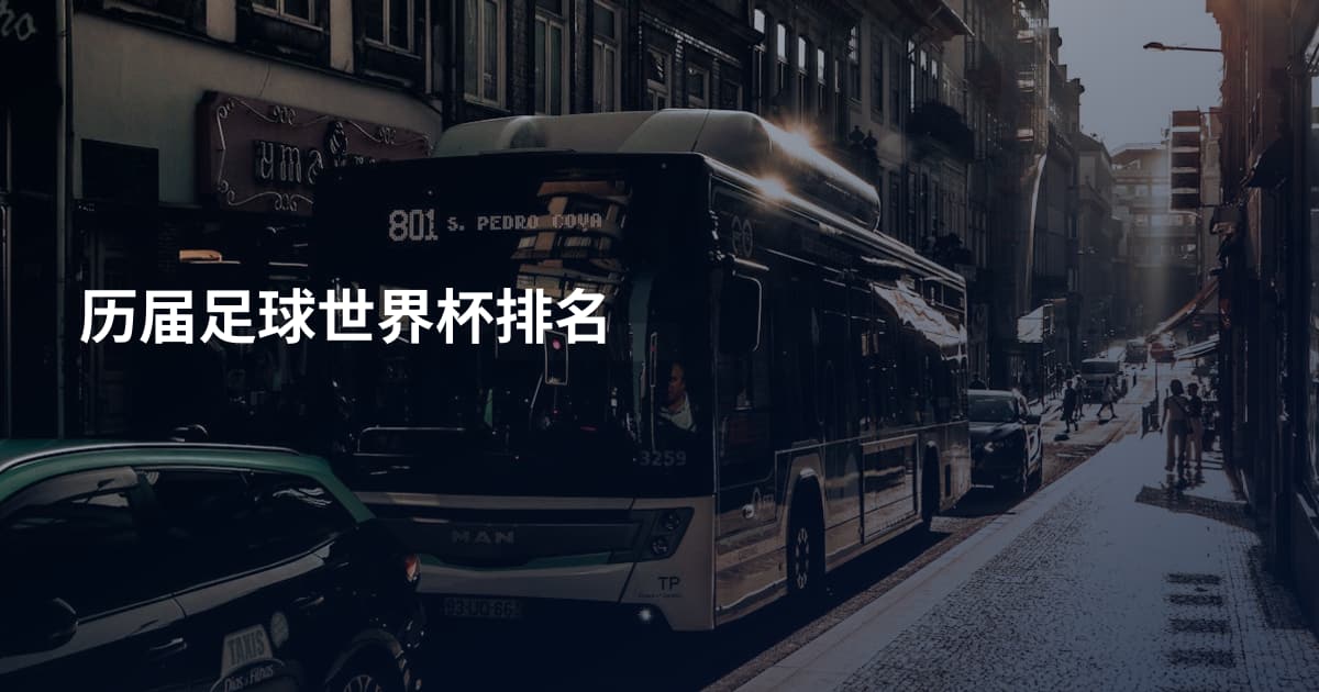 历届足球世界杯排名
