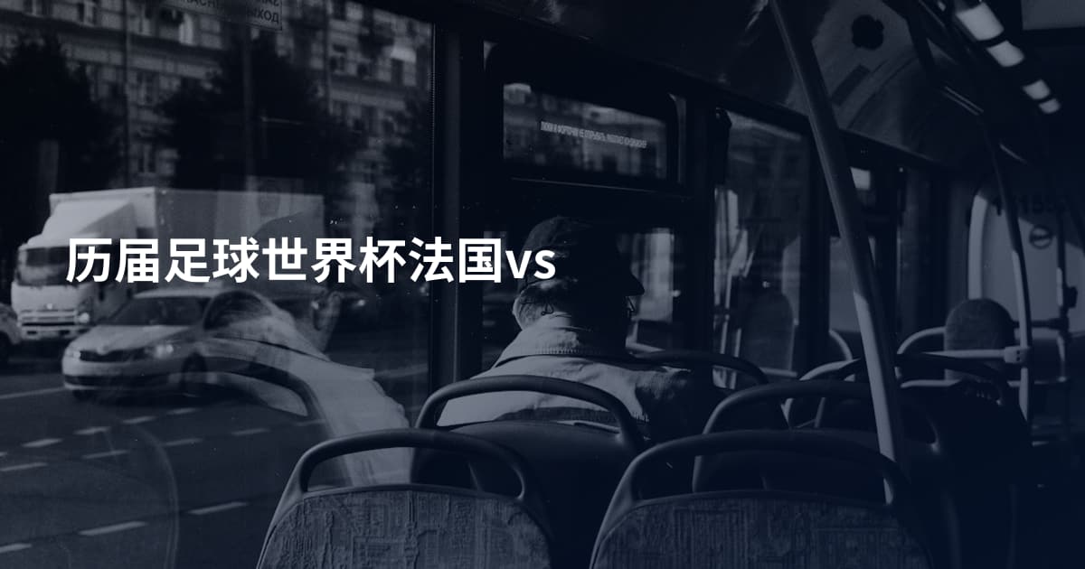 历届足球世界杯法国vs