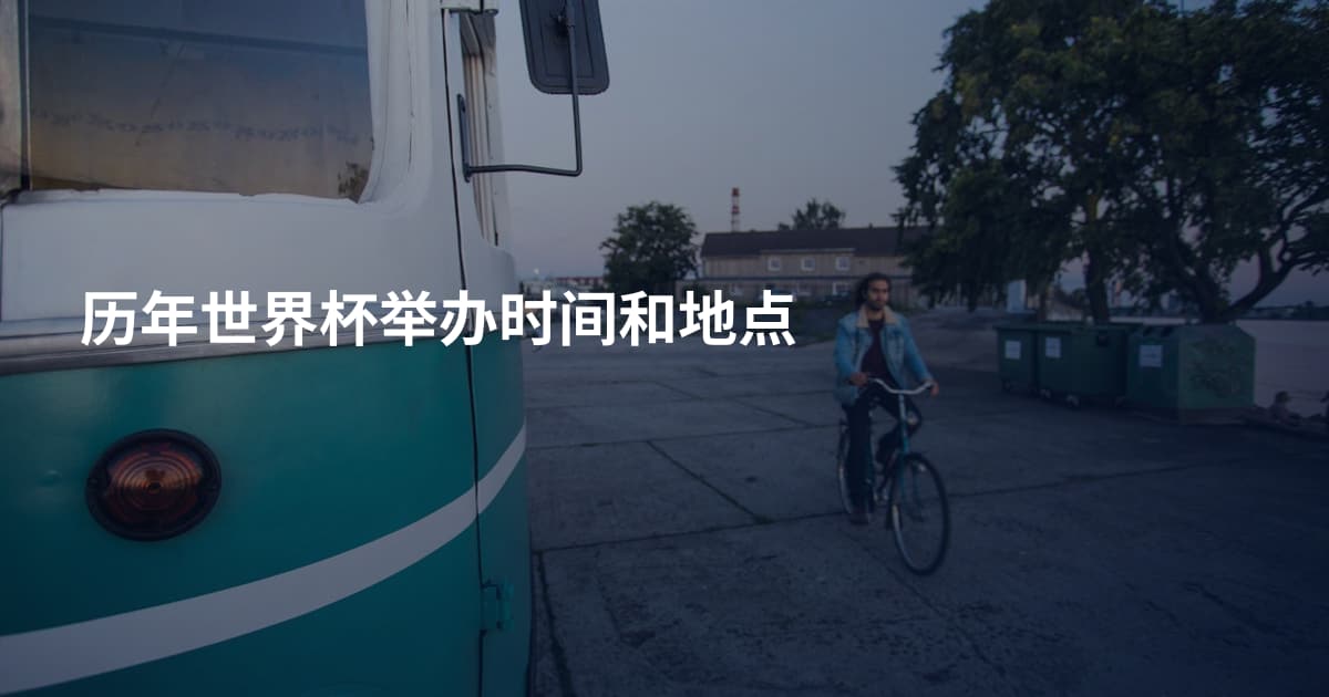 历年世界杯举办时间和地点